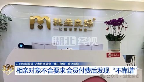 婚介迷局 我主良緣被曝宣傳與服務質量割裂，紅娘配合高收費背后成功率疑為虛構