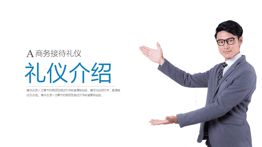 打造專業(yè)形象，提升服務(wù)境界\n【目標(biāo)頁】\n掌握商務(wù)場合中的禮儀要點(diǎn)，提升服務(wù)人員的專業(yè)素養(yǎng)與行業(yè)形象核心規(guī)范。\n【目錄大綱】\n一、禮儀的重要性\n二、形象儀表塑造\n三、儀態(tài)舉止點(diǎn)滴\n四、商務(wù)社交禮儀\n五、服務(wù)溝通技巧\n六、心態(tài)與服務(wù)者職業(yè)素養(yǎng)\n**【正文頁】\n**一、禮儀作用先知道**\n禮儀是建立信任的第一資源。行業(yè)競爭發(fā)展到服務(wù)深水區(qū)時(shí)，整體有序的禮儀訓(xùn)練會(huì)給組織塑造隱形動(dòng)能。\n重要無遺漏 —— 端詳，姿態(tài)比外貌更重要；舉手投足傳遞給對(duì)方關(guān)心和信息。觀點(diǎn)點(diǎn)醒 禮儀不是被人夸獎(jiǎng)的方法